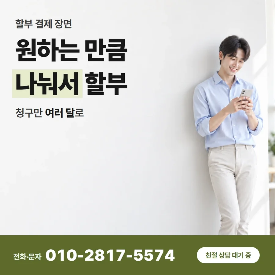 신용카드 할부 현금전환 카드 — 원하는 만큼 나눠서 할부, 청구만 여러 달로
