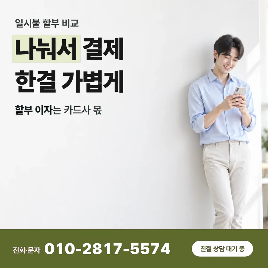 신용카드 할부 현금전환 카드 — 나눠서 결제 한결 가볍게, 할부 이자는 카드사 몫