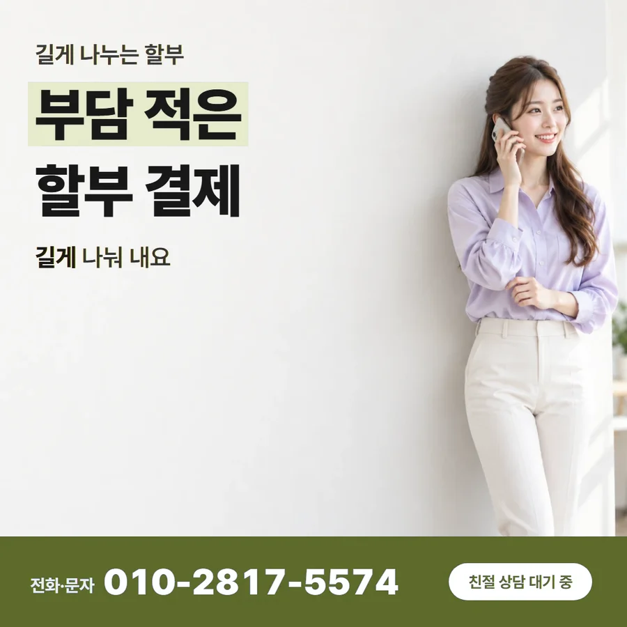 신용카드 할부 현금전환 카드 — 부담 적은 할부 결제, 길게 나눠 내요