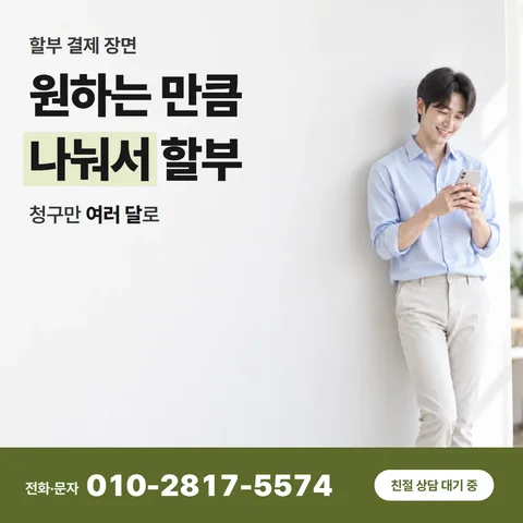 신용카드 할부 현금전환 카드 — 원하는 만큼 나눠서 할부, 청구만 여러 달로