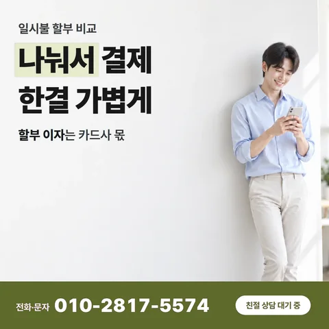 신용카드 할부 현금전환 카드 — 나눠서 결제 한결 가볍게, 할부 이자는 카드사 몫